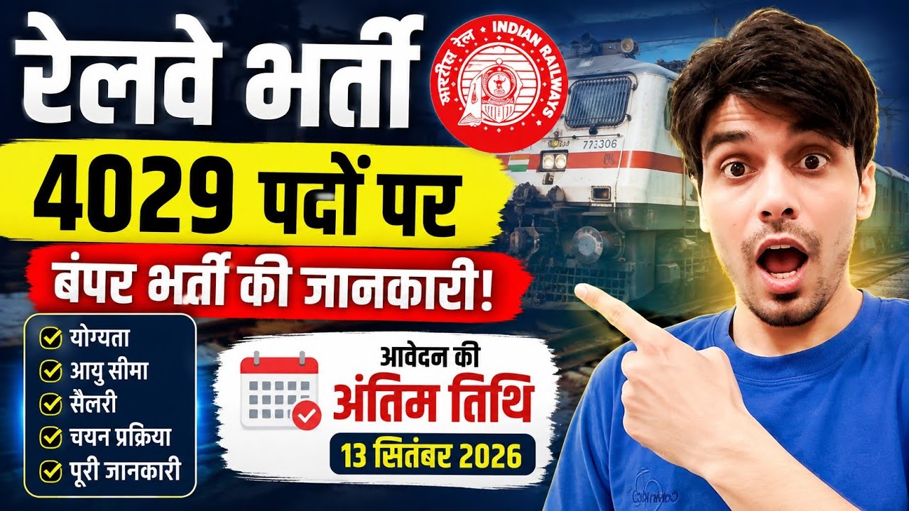 Railway Recruitment 2026: 4029 Posts | JE, DMS & CMA Bharti | 13 September Last Date