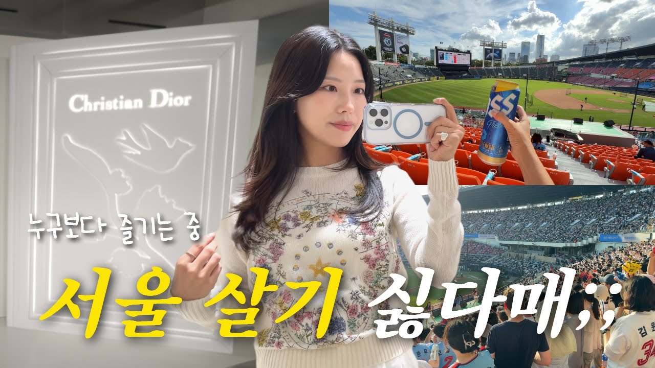 [VLOG] 이사 후 본격 서울 라이프 | 디올 프라이빗 행사 | 잠실 야구장