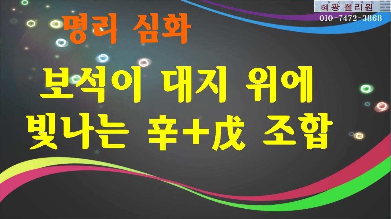 #명리심화-보석이 대지 위에 빛나는 辛+戊 조합