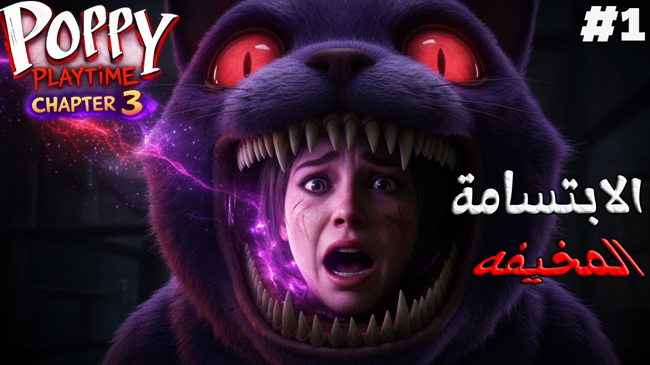 بوبي بلاي تايم : ما توقعت بتكون كذا  Poppy Playtime Chapter 3 #1