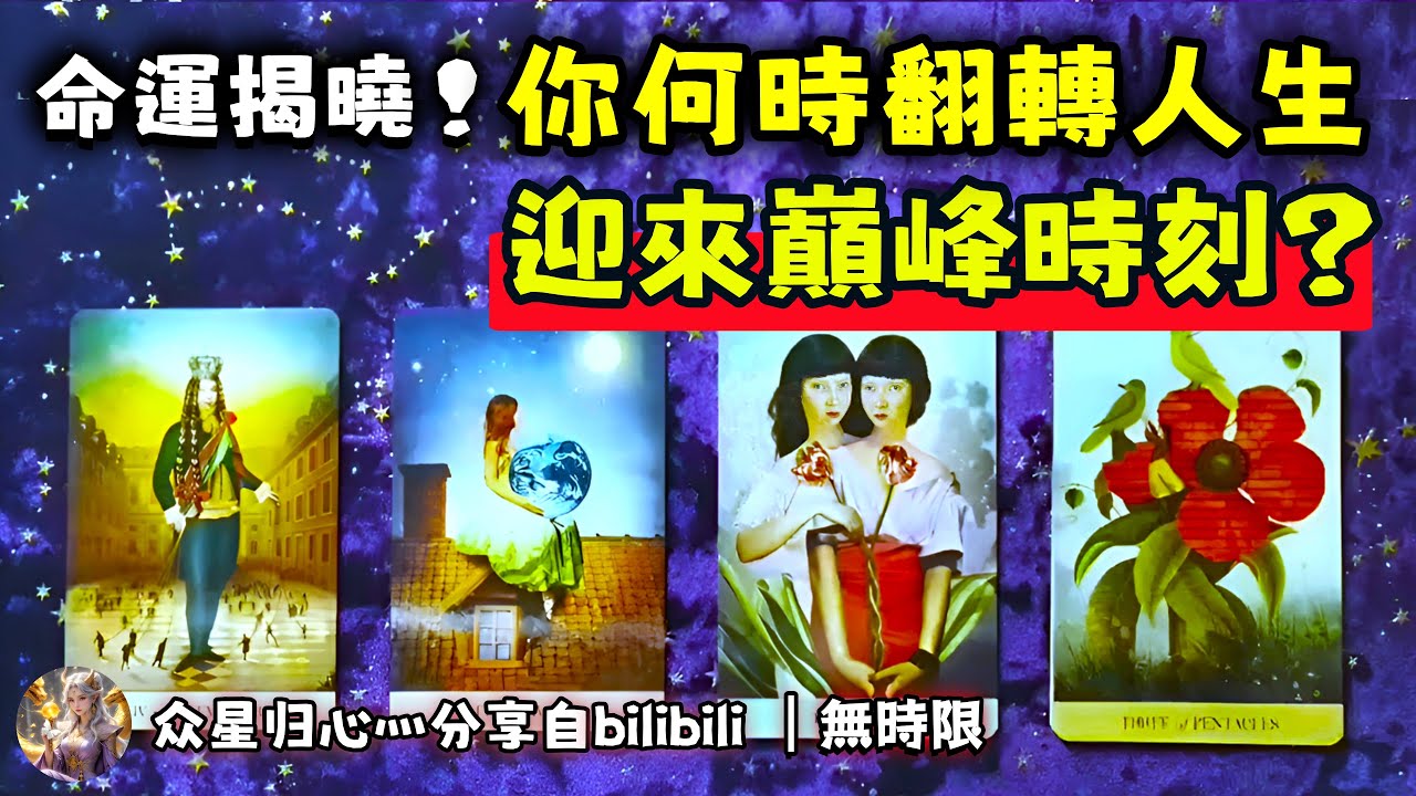 ❰ 大眾選組 ❱ 你的人生巔峰（無時限）