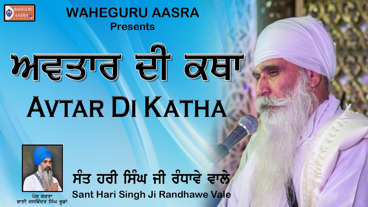 Avtar Di Katha || Sant Hari Singh Ji  Randhawa