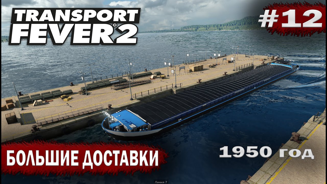 Transport fever 2 - Большие доставки #12
