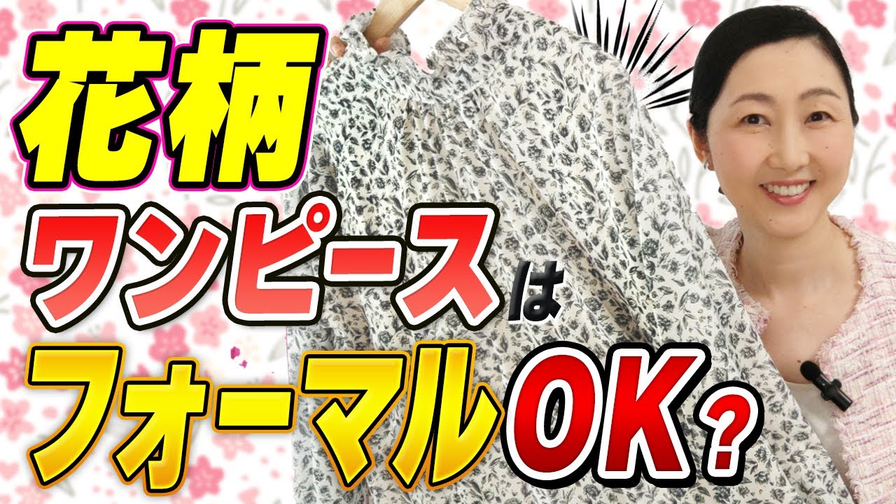 【服装のマナー】その花柄、大丈夫？TPOチェック！花柄ワンピースのフォーマルOK・NGの分かれ道についてお伝えします。
