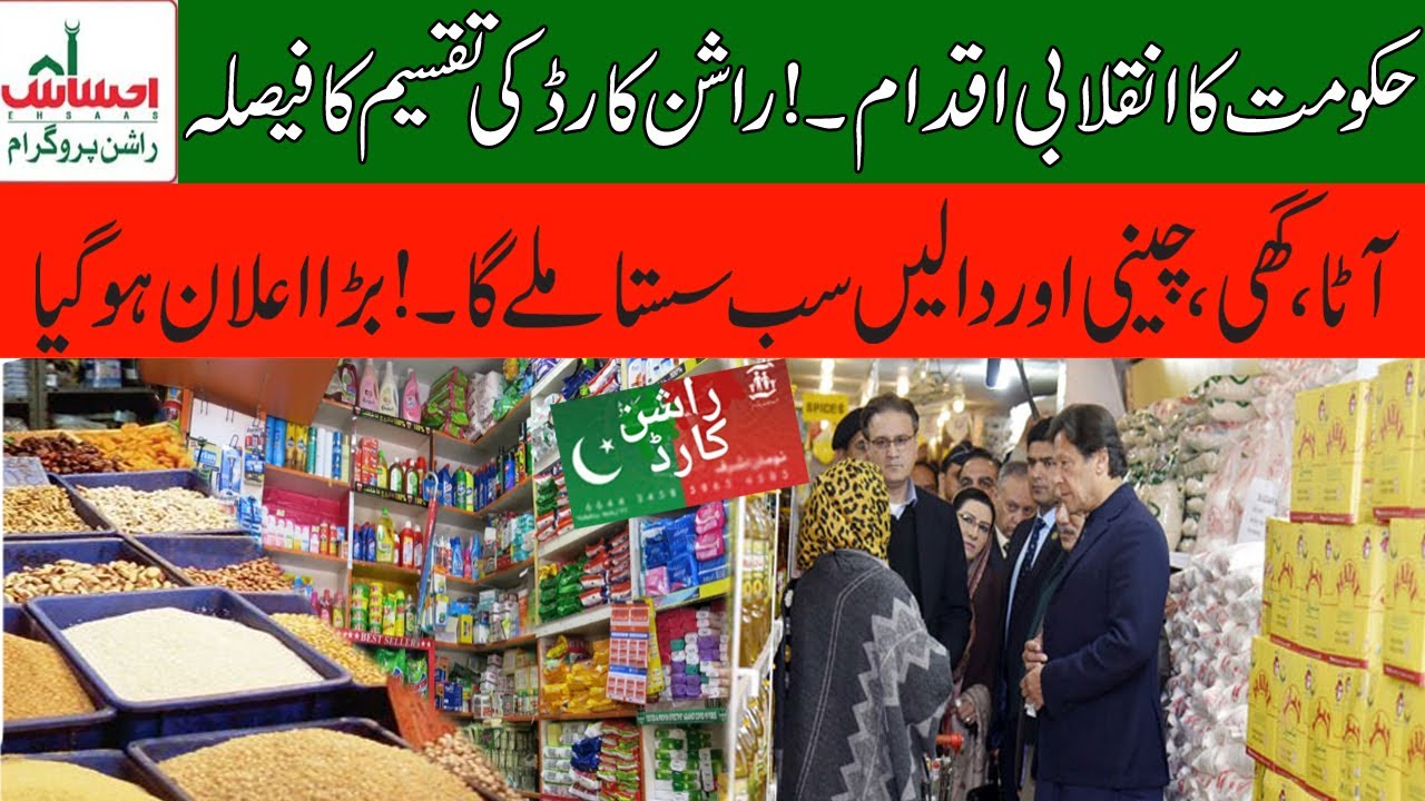 Good News | Govt Announced Ehsaas Ration Card Scheme