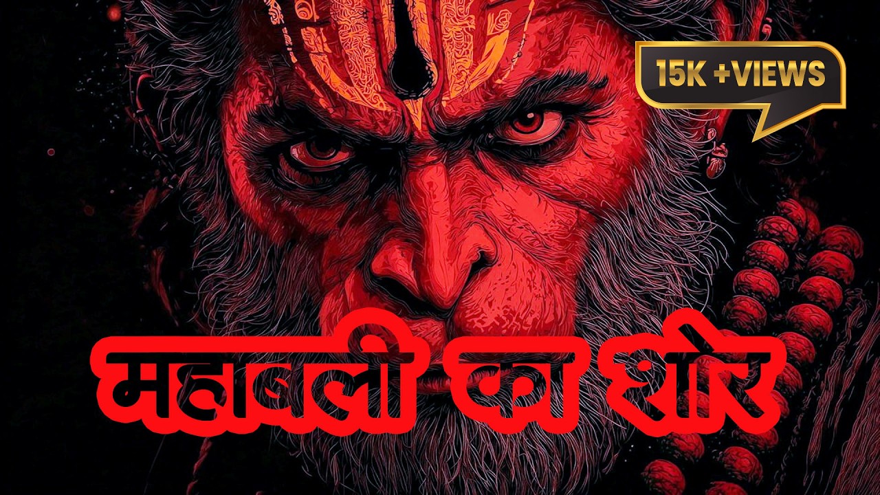 महाबली का शोर | जय जय जय बजरंगबली |  श्री हनुमान जी को समर्पित एक दमदार एवं शक्तिशाली भजन 2026