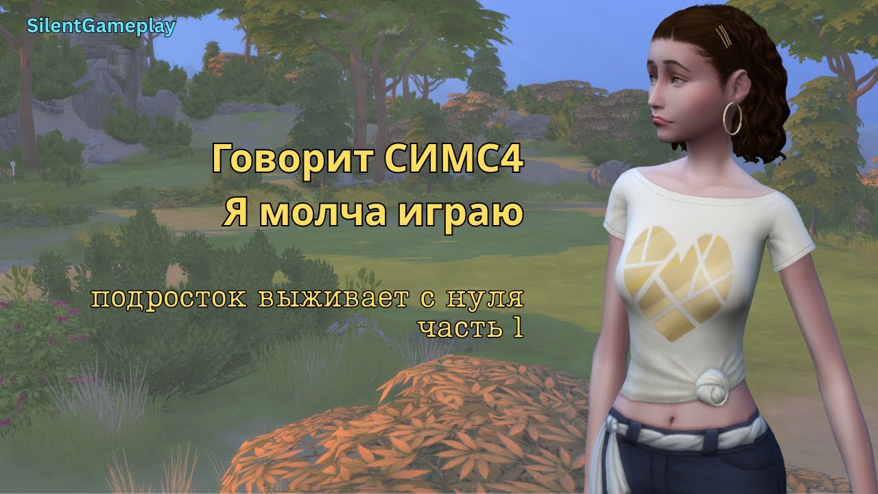 Говорит Симс 4. Я просто тихо играю в свой любимый хардкор | #1 КАС и первые дни | SIMS 4