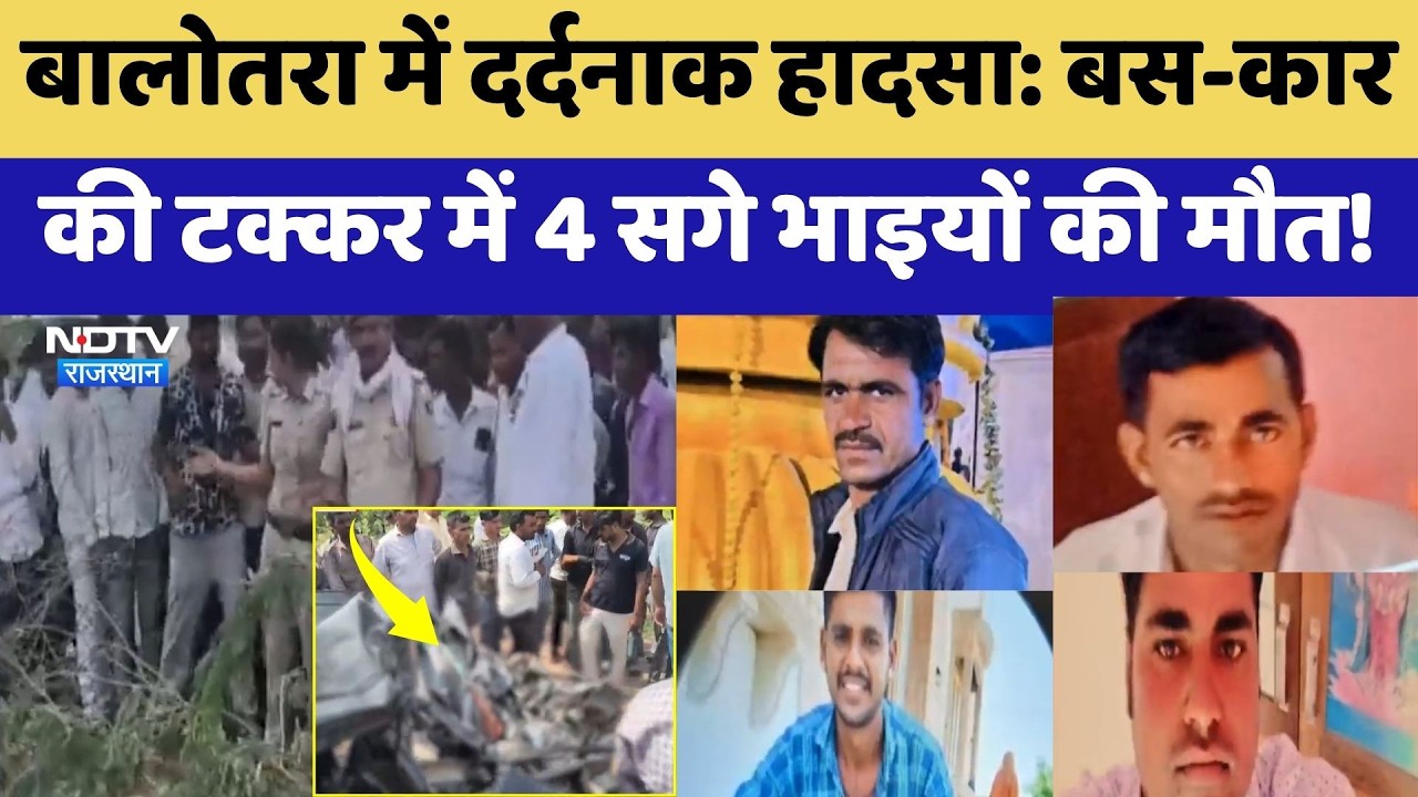 Balotra Accident: Bus-Car की टक्कर में 4 सगे भाइयों की मौत! | Top News | Breaking News | Rajasthan