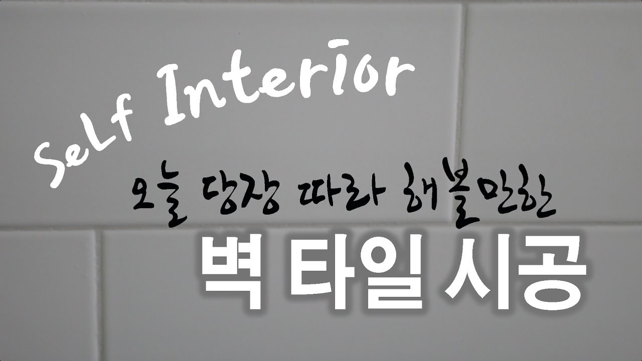 [폴라베어][사무실 셀프인테리어] 7. 벽 타일 시공(wall tile work)