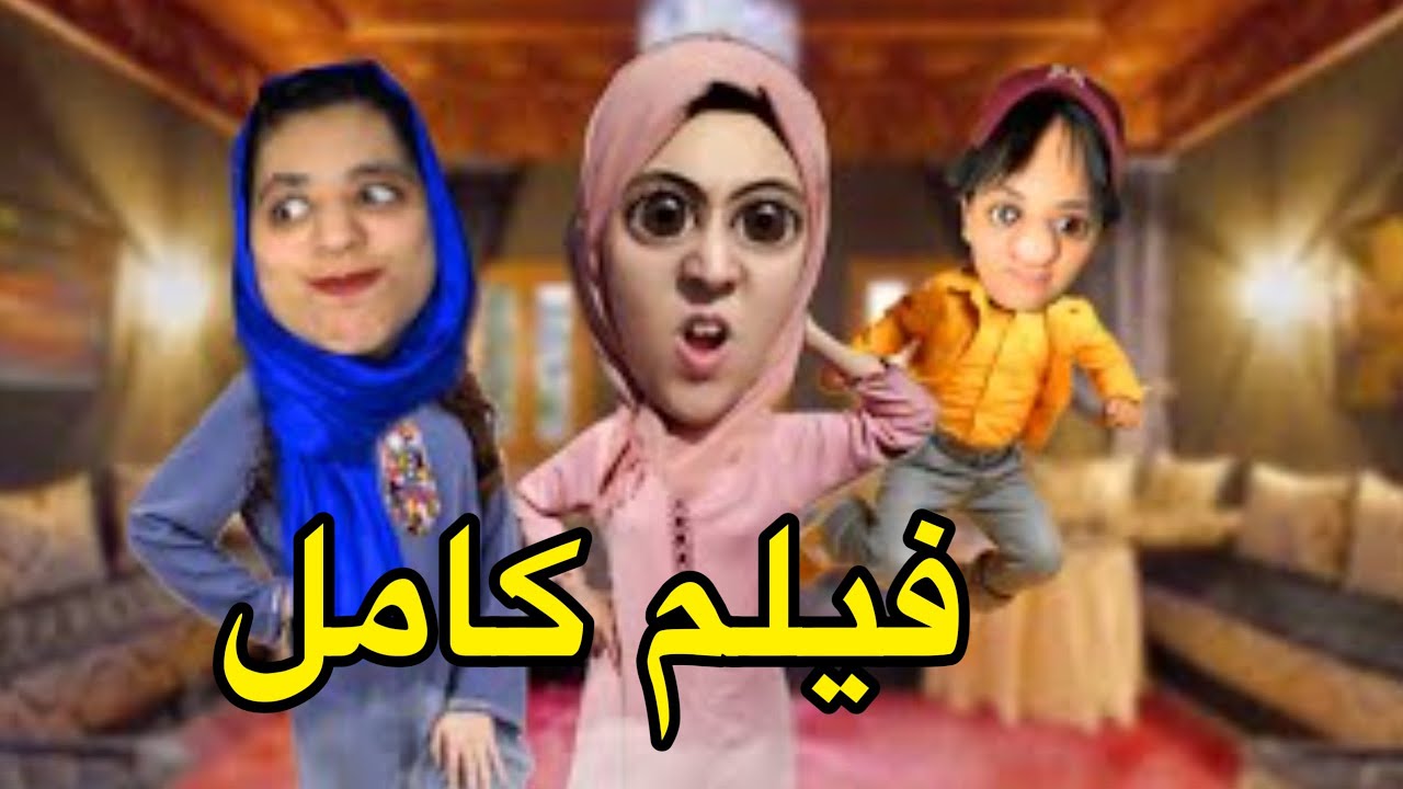 فيلم كامل; جات عندنا جارتنا و ولادها الضاسرين😡😱