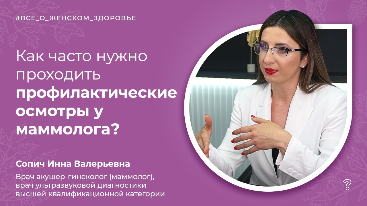 7.2. Как часто нужно проходить профилактические осмотры у маммолога? (Сопич И. В.)