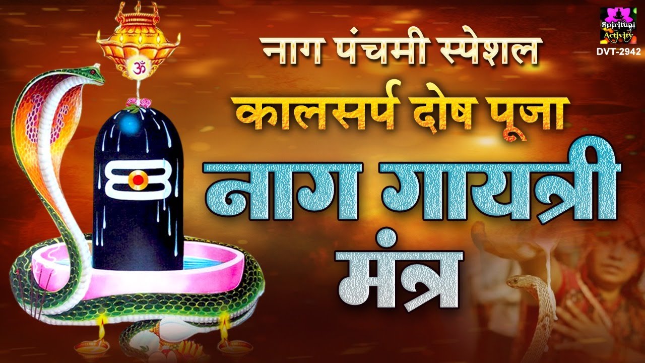 नाग पंचमी स्पेशल 2022 - Naag Gayatri Mantra - नाग गायत्री मंत्र - Ritupriya Mishra