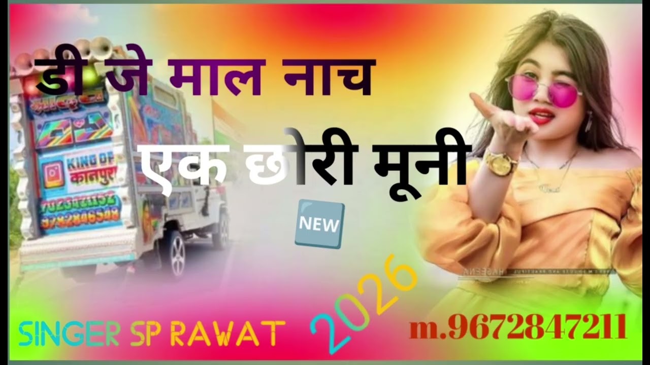 डीजे माल नाच एक छोरी मूनी dj Mal Nach eak chori muni singer sp rawat m9672847211