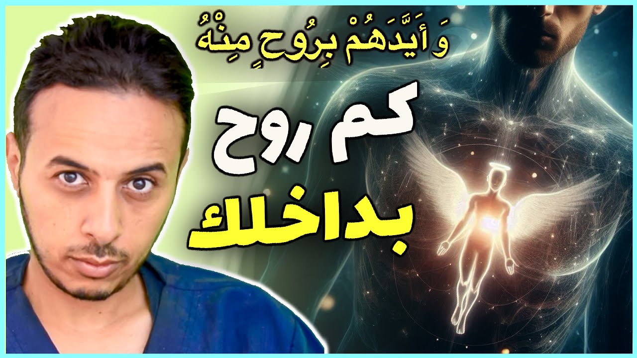آيات كأنك اول مرة تقرأها الإنسان له نفس واحدة و لكن قد يملك أكثر من روح