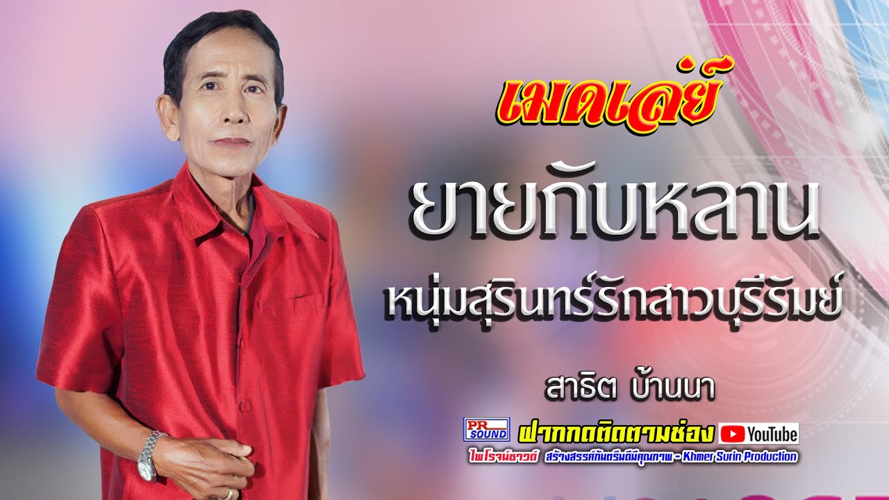 ยายกับหลาน หนุ่มสุรินทร์รักสาวบุรีรัมย์ สาธิต บ้านนา #ไพโรจน์ซาวด์