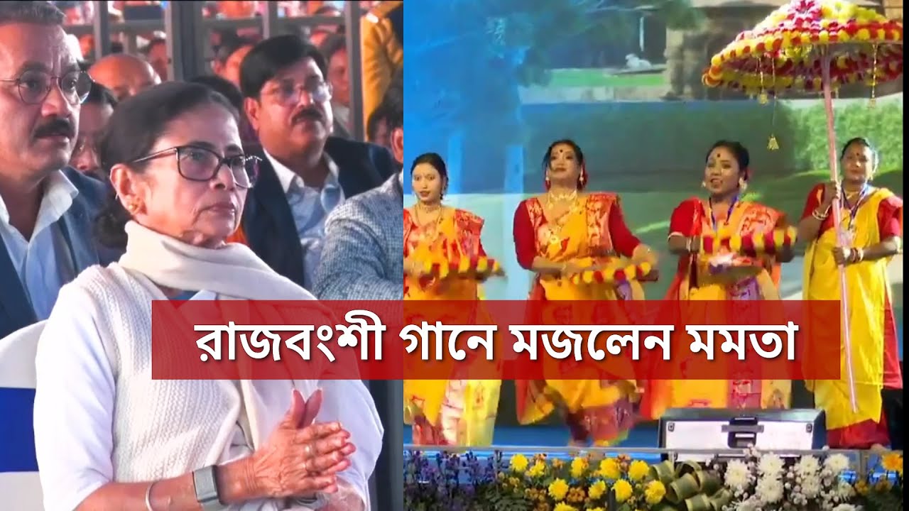 Siliguri: রাজবংশী গানে মজলেন মমতা! মহাকাল মন্দিরের শিলান্যাস অনুষ্ঠানে ভিন্ন ছবি!
