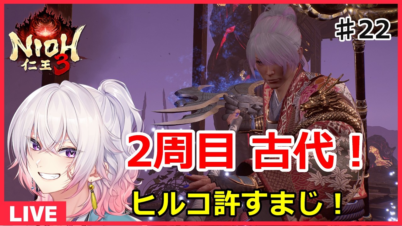 【仁王3＃22】2周目の古代ヒルコ！ネタバレ注意 初見さん歓迎 PS5版【NIOH3】　ライブ配信/実況