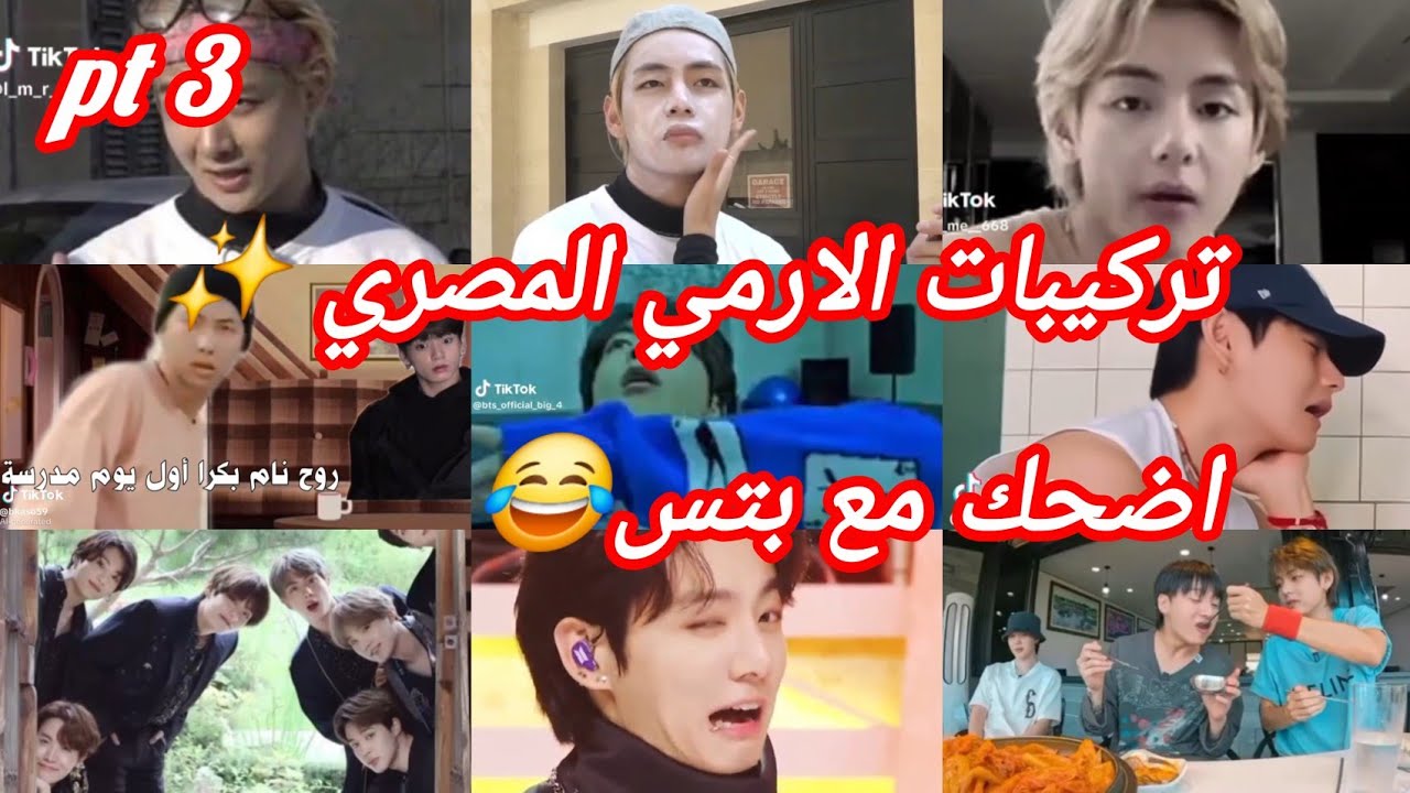تركيبات الارمي المصري لبتس ✨😂||ARMY BTS 