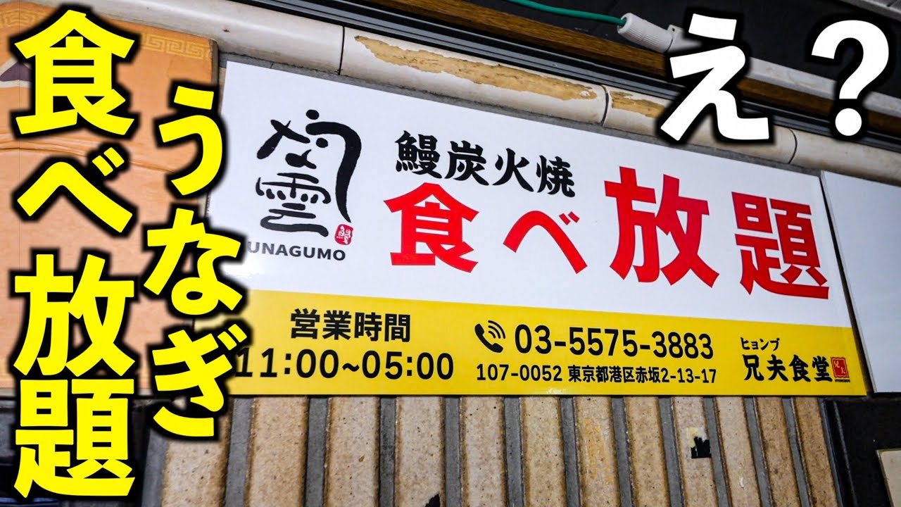 【まさかの！？】うなぎ食べ放題100分で3620円！限界食いチャレンジ！