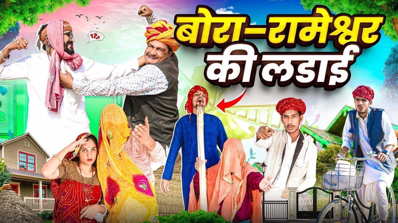 बोरा–रामेश्वर की लडाई || comedy video || SHORT COMEDY VIDEO @rmfamily
