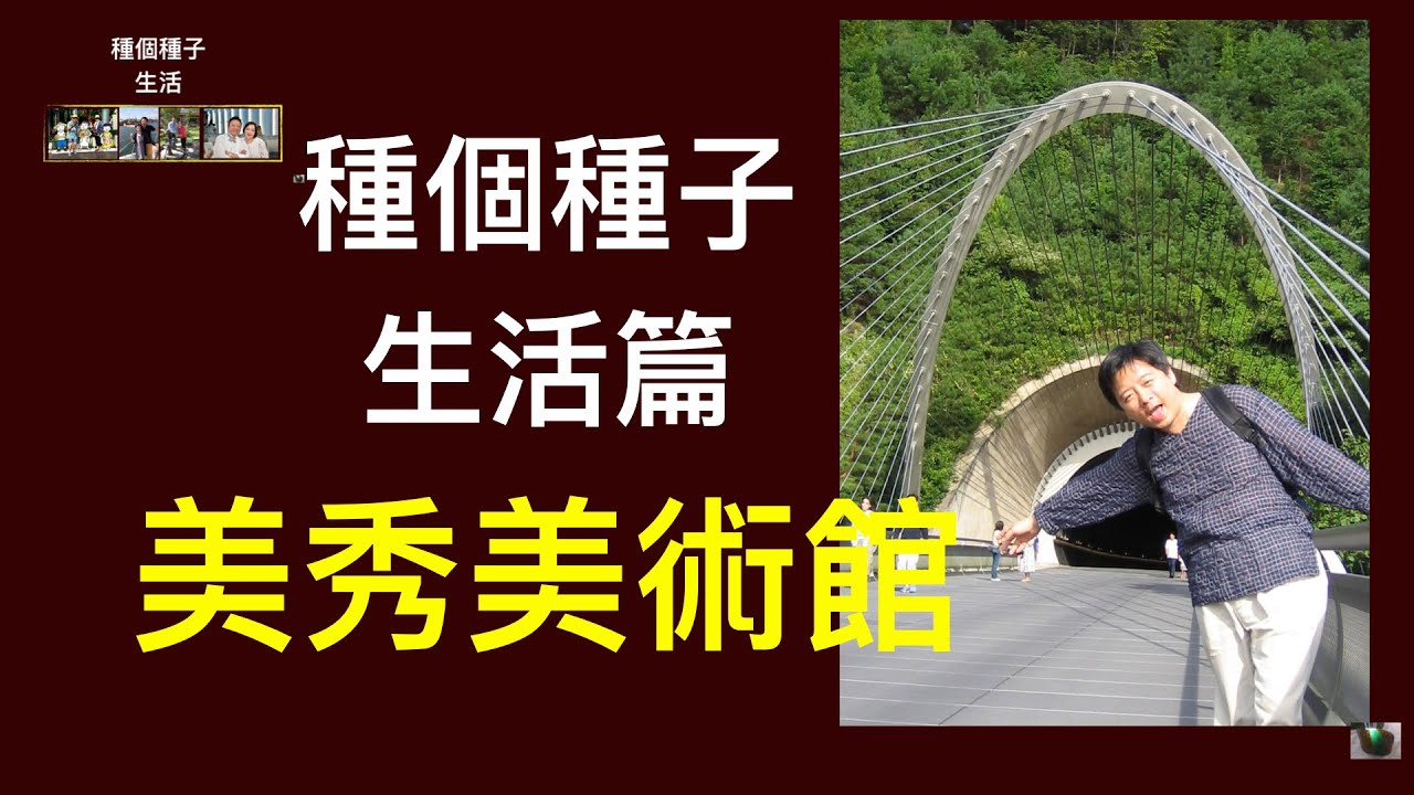 現實世界的桃花源「美秀美術館」