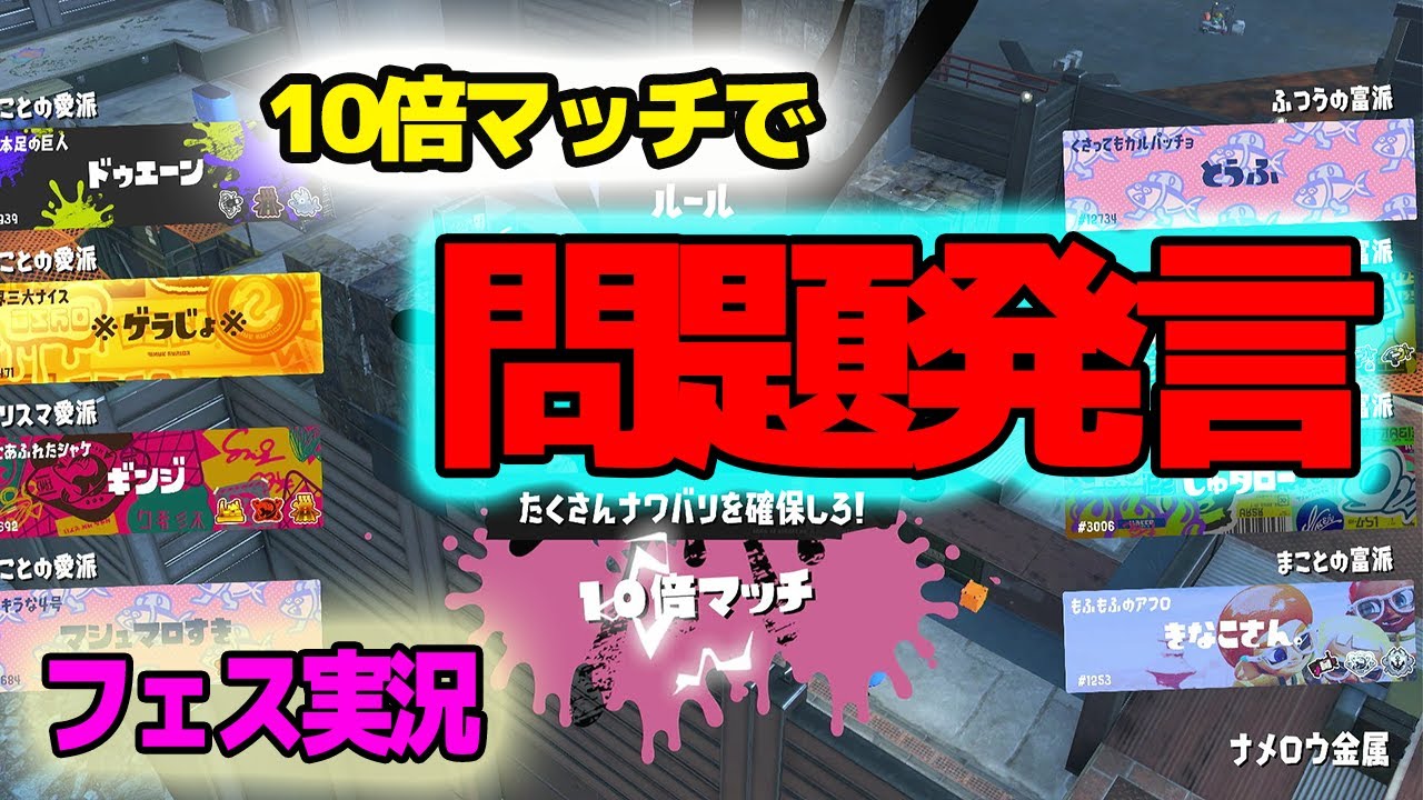 【40代主婦がスプラ3】ゲラ女の フェス 実況  「スプラトゥーン3（Splatoon3）」 人生で大事なのは? 富、名声、愛