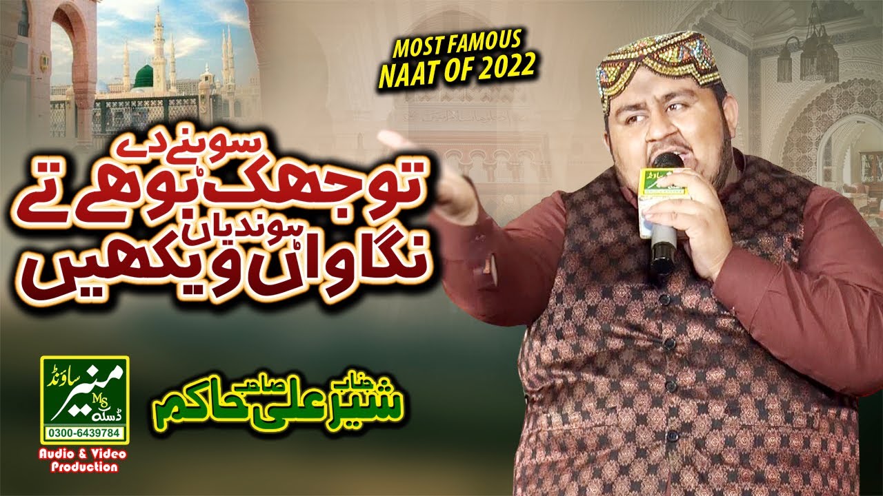 Tu Jhuk Sohny Dy Boohy Ty | Sher Ali Hakim New Naat 2022 | Heart Touching Naat 2022