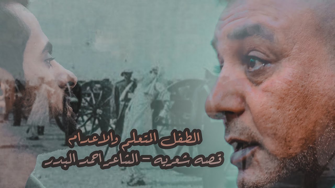 قصه قصيدة ( الطفل المتعلم والاعدام ) | الشاعر احمد البدر - جلسات قلعاويه في ضيافة علاوي كوفي المطرقه