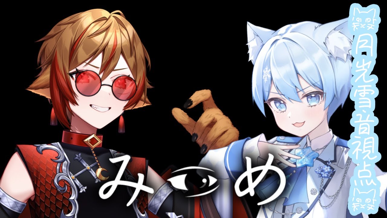 【みつめ】協力ホラゲ！異変は片方にしか見えない！？【ショタVTuber #雪らいぶ】