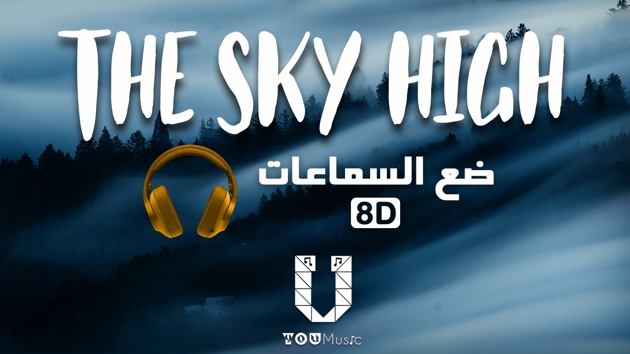 Elektronomia - The Sky High (8D audio) أغنية أجنبية بالموسيقى الشهيرة🎧 بتقنية