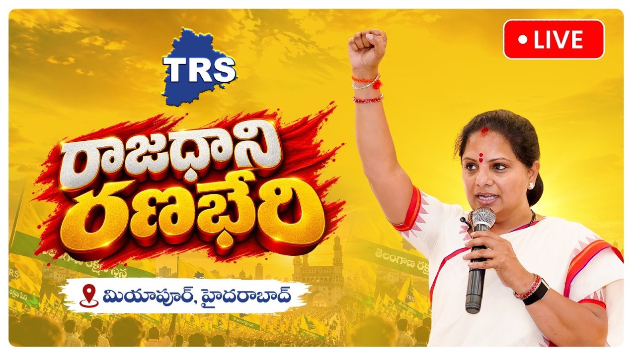 LIVE: TRS రాజధాని రణభేరి సభ | Kalvakuntla Kavitha కీలక ప్రసంగం | GHMC Elections | Miyapur Hyderabad