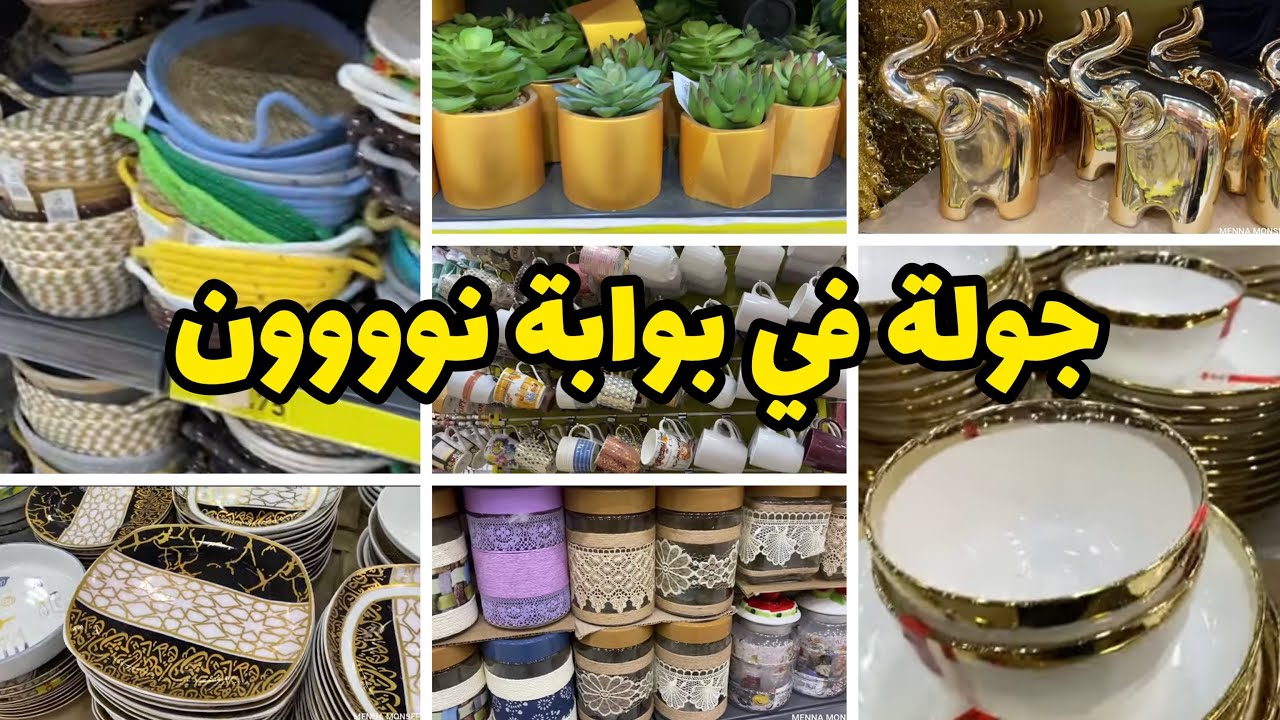 جولة سريعة في بوابة نون #الرياض #بوابة _نون