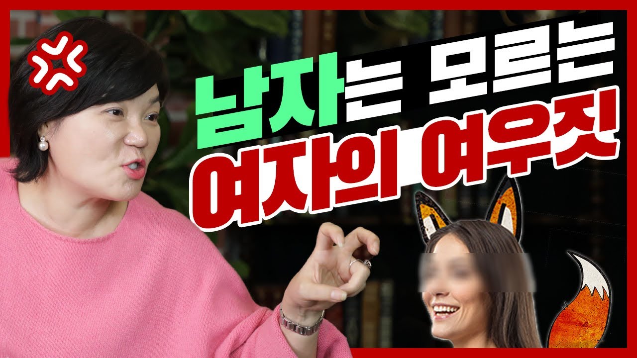 남자 앞에서 돌변하는 친구의 얄미운 여우짓 대처법! - 미경언니의 따끈따끈 독설