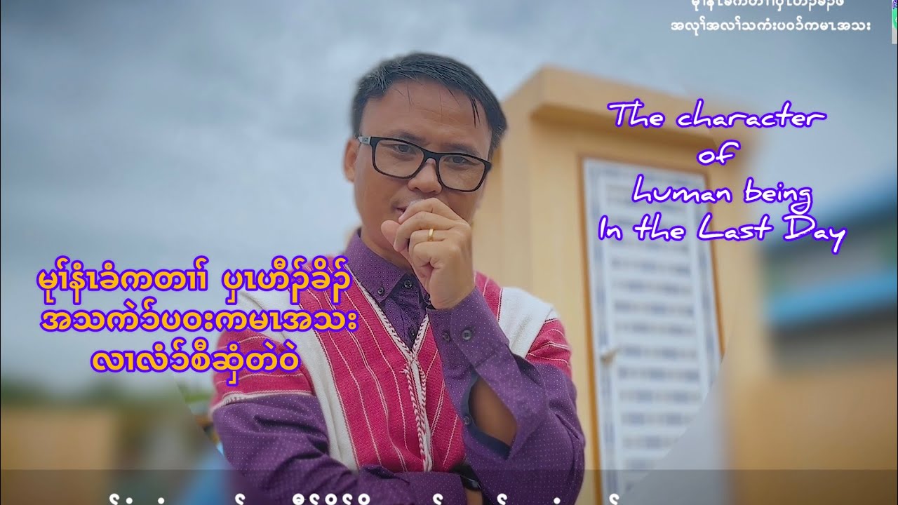 Sermon The character of human in the last day by Thara nay k Nyaw