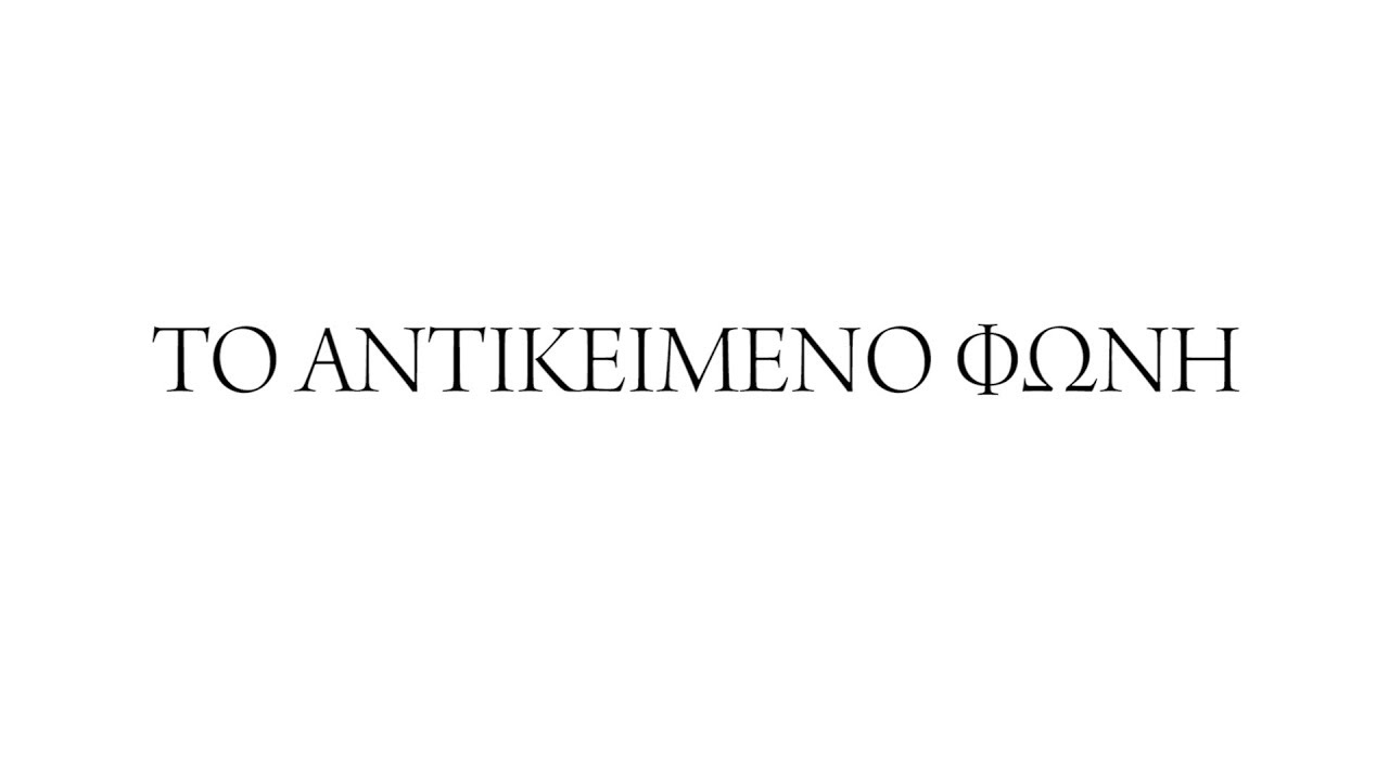Το αντικείμενο Φωνή - Δήμητρα Γοργόλη Ψυχίατρος / Λακανική Ψυχαναλύτρια