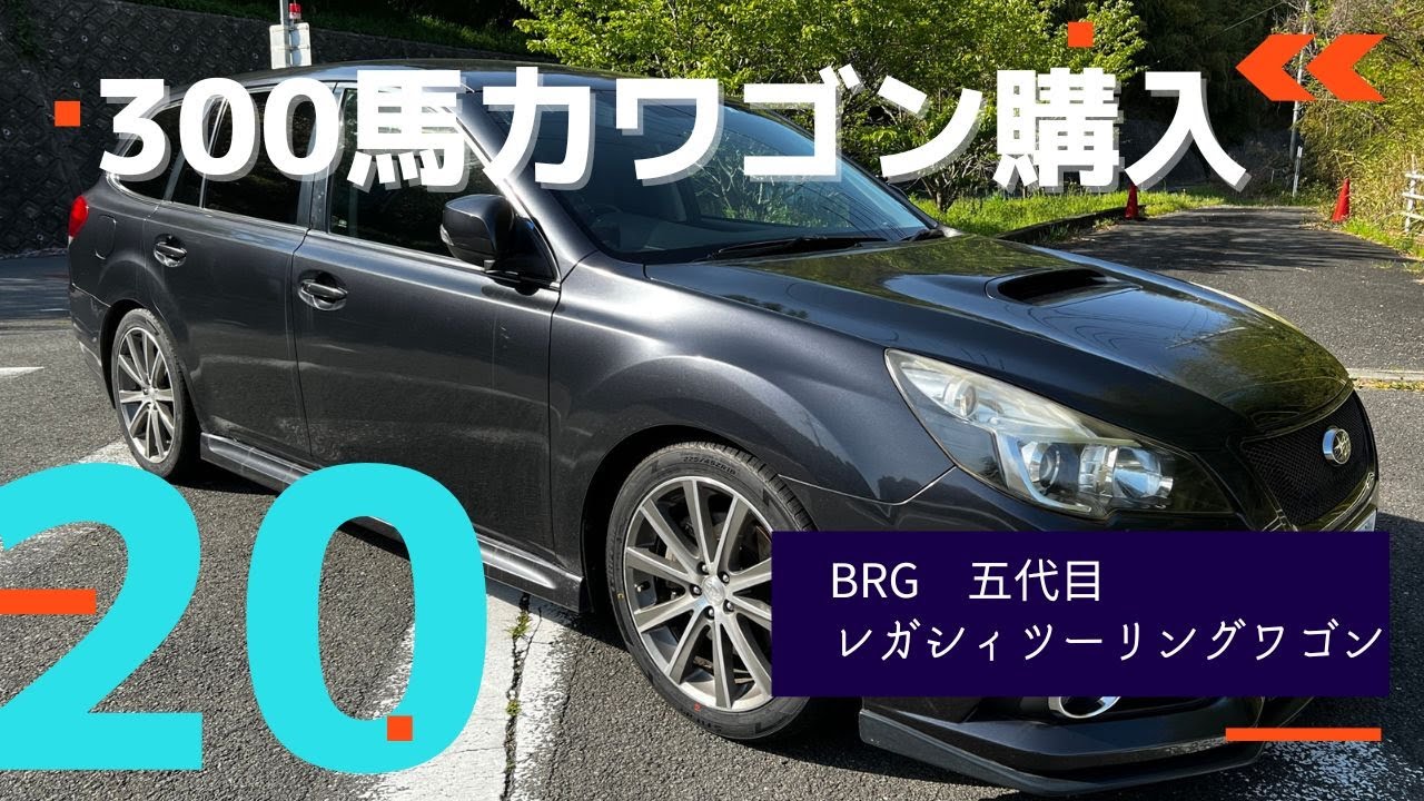 300馬力の車に激安アジアンタイヤを履かせてみた【五代目レガシィツーリングワゴンBRG】