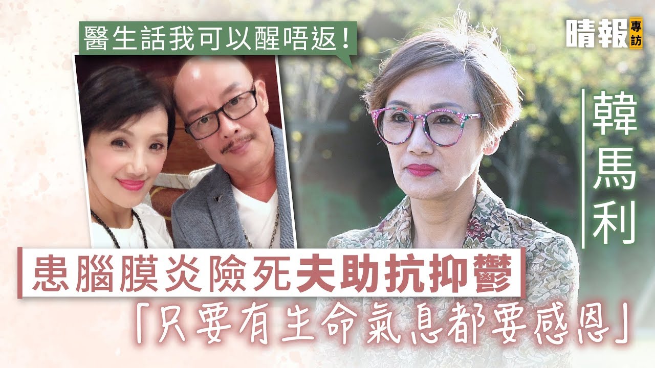 韓馬利患腦膜炎險死夫助抗抑鬱 「只要有生命氣息都要感恩」