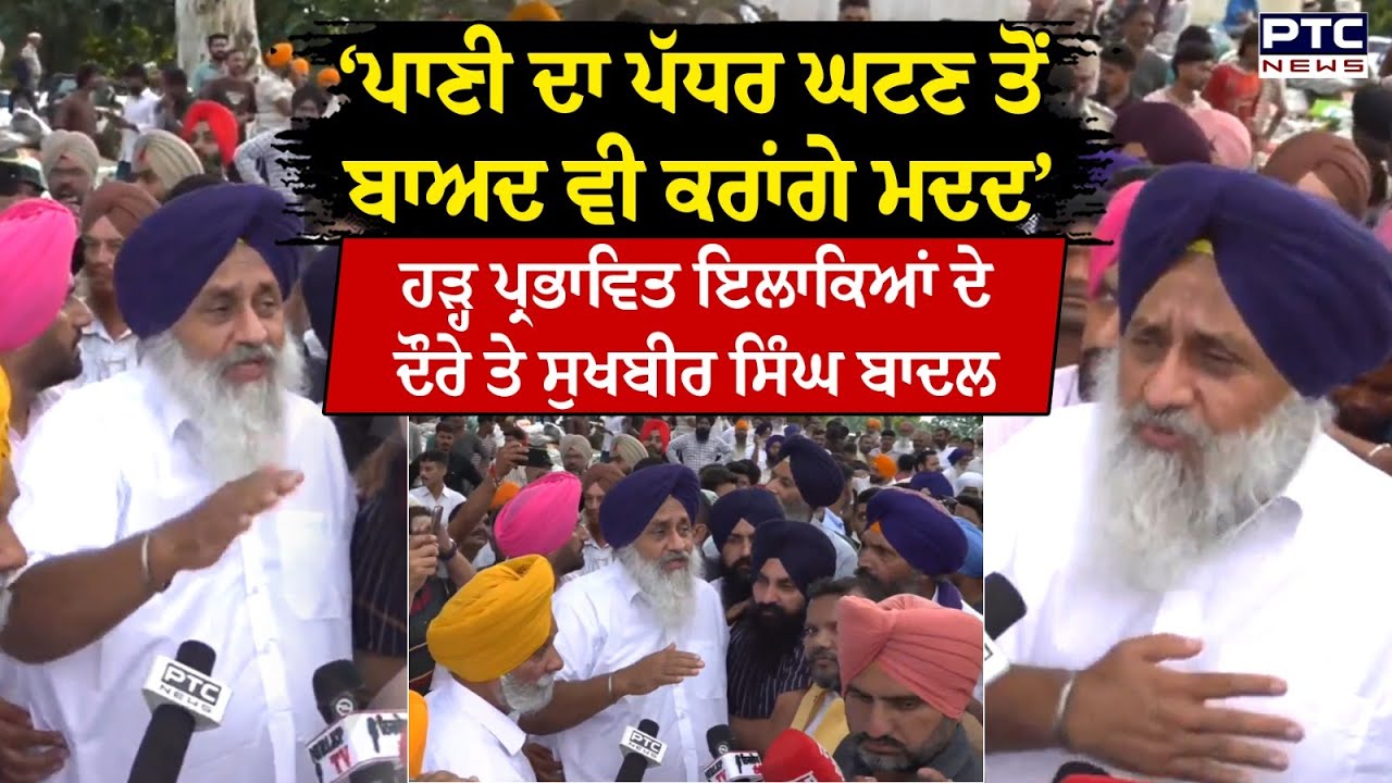Punjab Flood Updates : ਹੜ੍ਹ ਪ੍ਰਭਾਵਿਤ ਇਲਾਕਿਆਂ ਦੇ ਦੌਰੇ 'ਤੇ Sukhbir Singh Badal