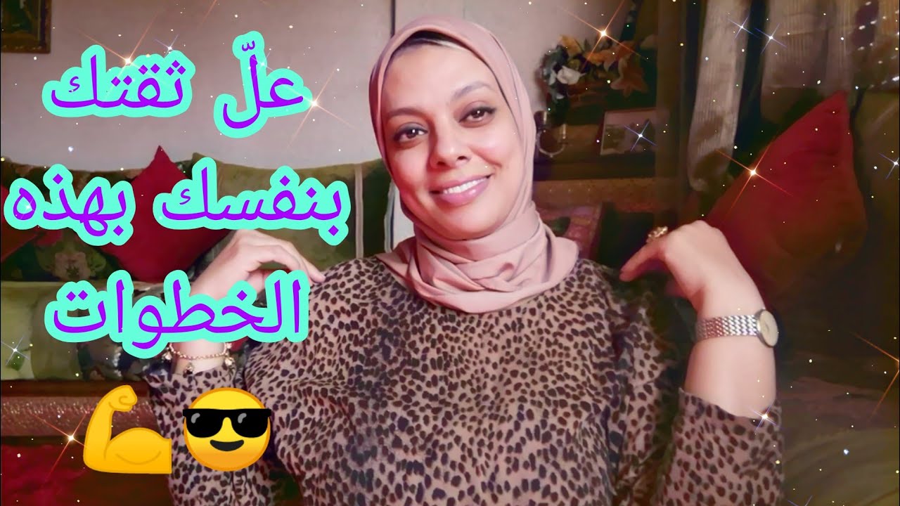 خطوات مهمة لرفع ثقتك بنفسك 😎💪💞