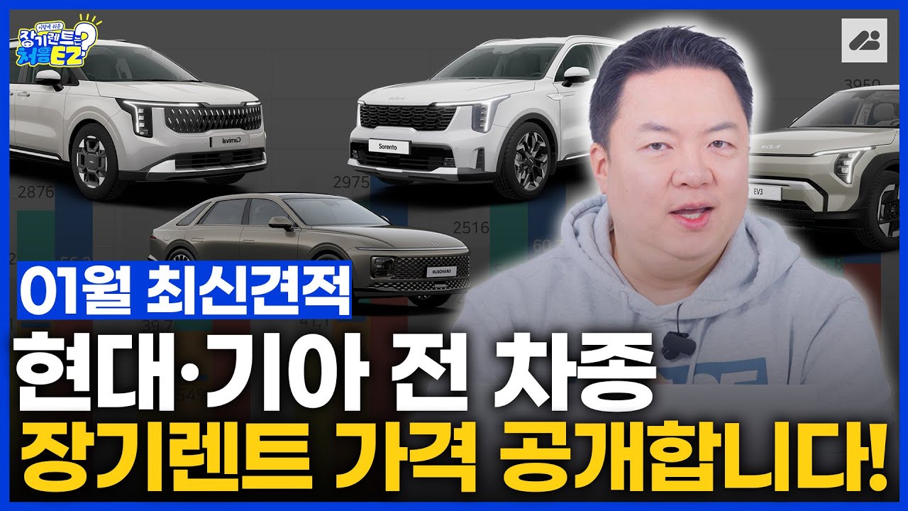 26년 1월 현대·기아 전 차종 장기렌트의 월 임대료를 싹 다 알려드리겠습니다!｜📊한눈견적 1월호
