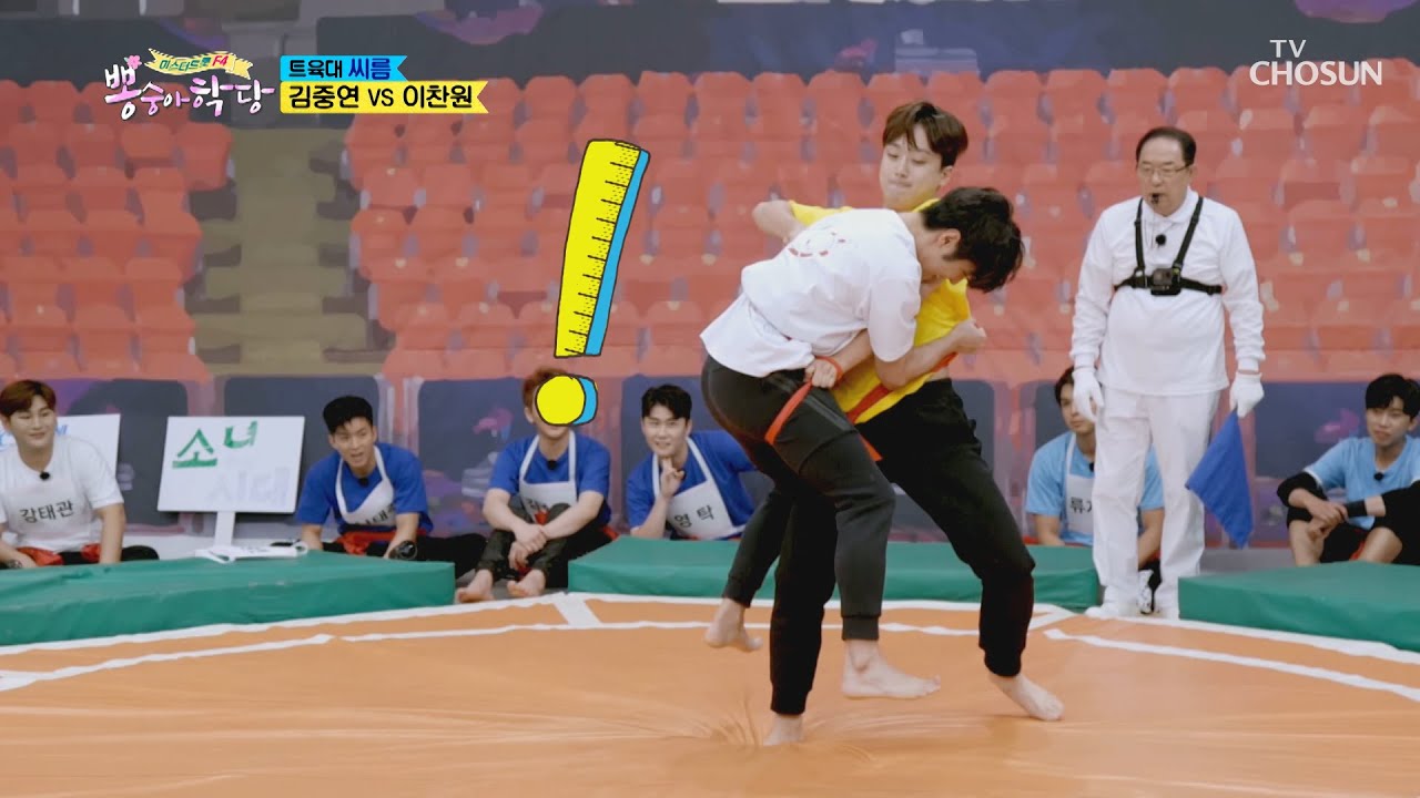젊은 피 대결💥 「김중연 VS 이찬원」 씨름예선1R | [뽕숭아학당] 19회 | TV CHOSUN 20200916 방송