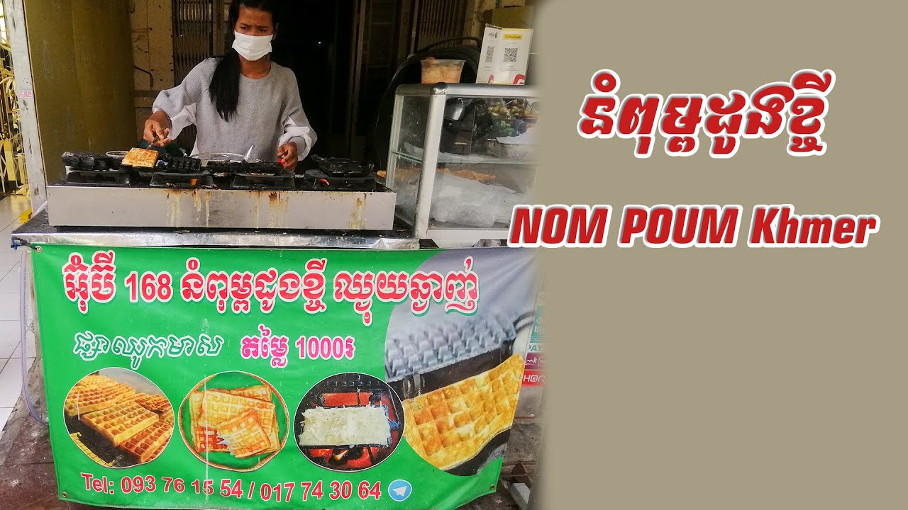 នំពុម្ពដូងខ្ចី NOM POUM Khmer delicious​ ingredients rice flour,​Coconut,​Sesame,Sugar