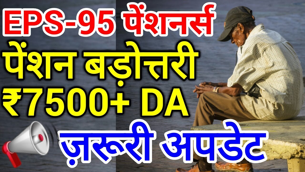EPS 95 Pension Hike | EPS-95 Today News | EPS95 Pensioners Update | #EPS95 Latest Breaking News 2020