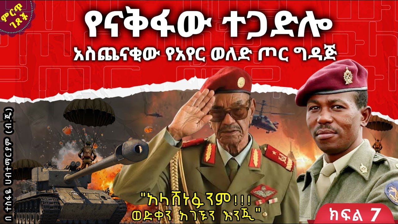 የናቅፋው ተጋድሎ||አስጨናቂው የአየር ወለድ ጦር ግዳጅ||