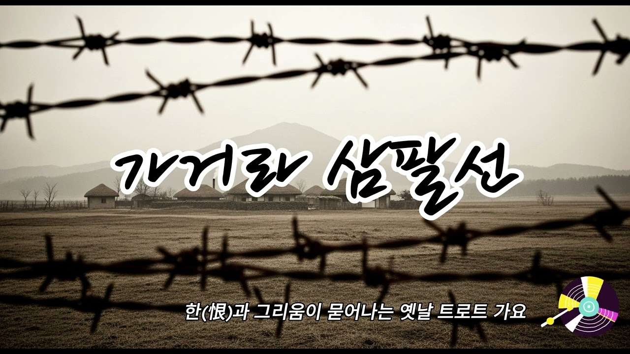 🎺 가거라 삼팔선 #정통트로트 #7080감성
