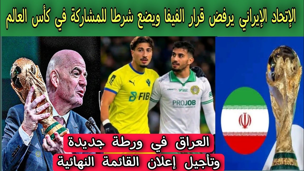 الإتحاد الإيراني يرفض قرار الفيفا ويضع شرطا للمشاركة في كأس العالم 2026