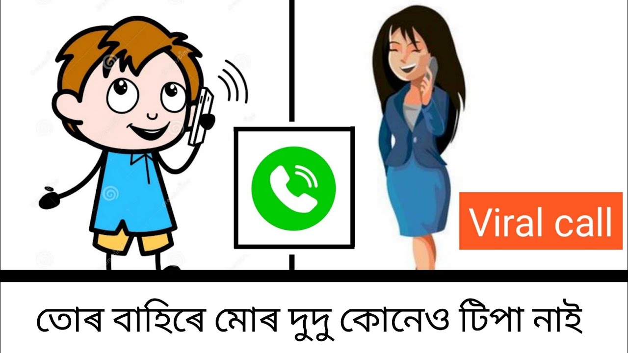 Assamese viral phone call recording || Assamese buwari viral call recording || Assamese viral video 
