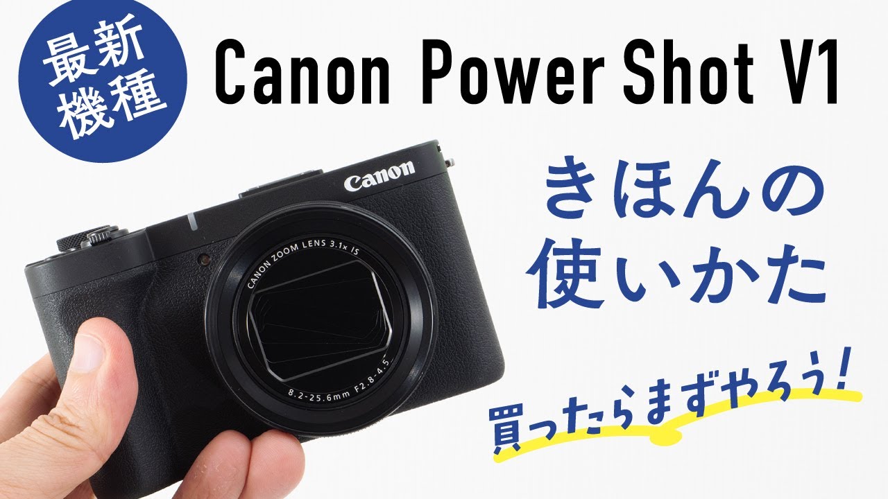 【初心者必見】キヤノン PowerShot V1の基本の使い方解説【動画＆写真の撮り方】