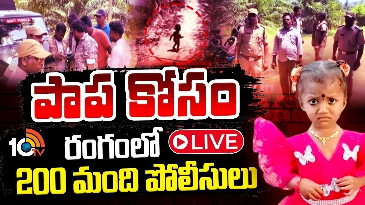 LIVE: పాప ఎక్కడ?11 రోజులైంది.. ఆచూకి లేదు | Tuni Girl Missing Case | Gnaneswari | 10TV LIFE