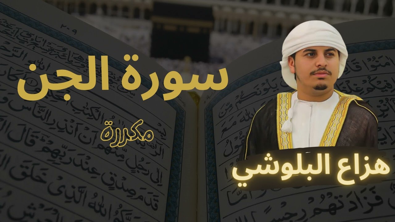 سورة الجن مكررة القارئ هزاع البلوشي
